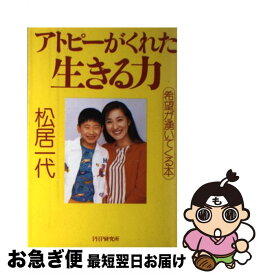 【中古】 アトピーがくれた生きる力 希望が湧いてくる本 / 松居 一代 / PHP研究所 [単行本]【ネコポス発送】