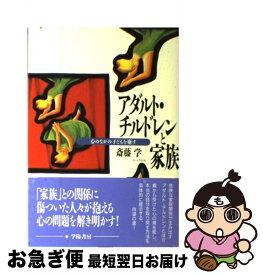 【中古】 アダルト・チルドレンと家族 心のなかの子どもを癒す / 斎藤 学 / 学陽書房 [単行本]【ネコポス発送】