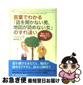 【中古】 言葉でわかる『話を聞かない男、地図が読めない女』のすれ違い / アラン・ピーズ, パーバラ・ピーズ, 藤井 留美 / 主婦の友社 [単行本（ソフトカバー）]【ネコポス発送】