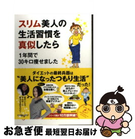 【中古】 スリム美人の生活習慣を真似したら 1年間で30キロ痩せました / わたなべぽん / KADOKAWA/メディアファクトリー [単行本]【ネコポス発送】