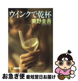 楽天市場 東野圭吾 ウインクで乾杯の通販 楽天市場 東野圭吾 ウインクで乾杯の通販