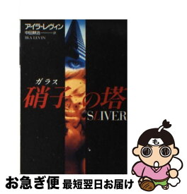 【中古】 硝子の塔 / アイラ レヴィン, Ira Levin, 中田 耕治 / 扶桑社 [文庫]【ネコポス発送】