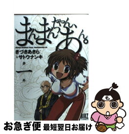 【中古】 まんまんちゃん、あん。 第1巻 / サトウ ナンキ, きづき あきら / 幻冬舎コミックス [コミック]【ネコポス発送】