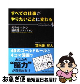 【中古】 すべての仕事がやりたいことに変わる 成功をつかむ脳機能メソッド40 / 苫米地 英人 / サイゾー [単行本]【ネコポス発送】