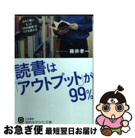 【中古】 読書は「アウトプット」が99％ / 藤井 孝一 / 三笠書房 [文庫]【ネコポス発送】