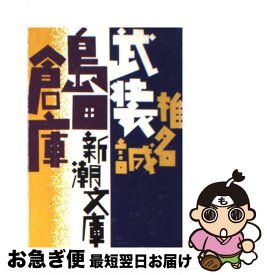 楽天市場 椎名誠 島田倉庫の通販