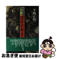 【中古】 清水次郎長伝 / 平岡 正明 / 青土社 [単行本]【ネコポス発送】