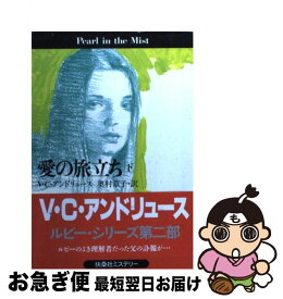 【中古】 愛の旅立ち 下 / V.C. アンドリュース, 奥村 章子, V.C. Andrews / 扶桑社 [文庫]【ネコポス発送】