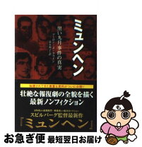 楽天市場】ミュンヘン 黒い九月事件の真実の通販 