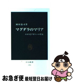 楽天市場 マグダラのマリア エロスとアガペーの聖女の通販