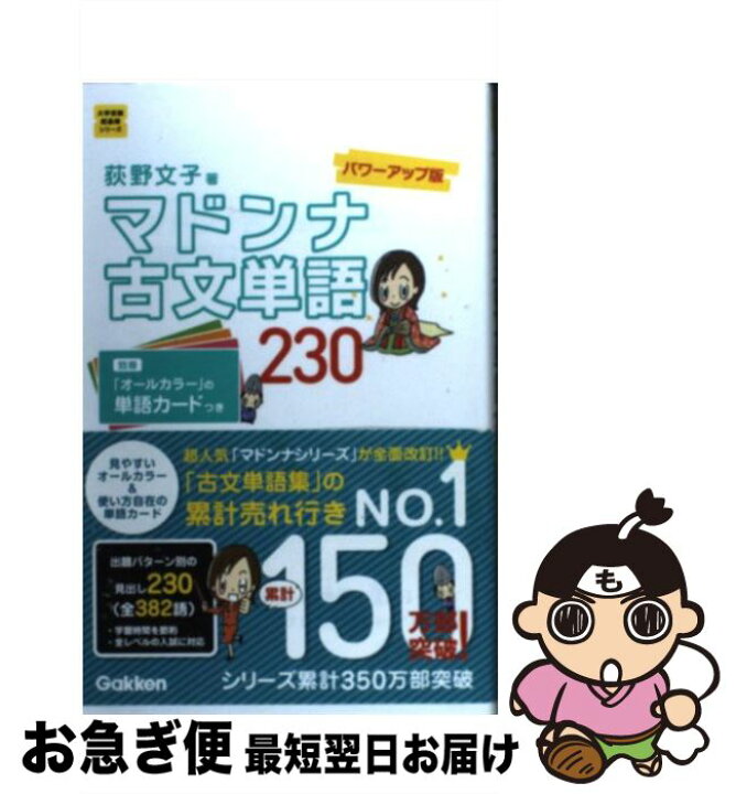 楽天市場 中古 マドンナ古文単語２３０ パワーアップ版 荻野文子 学研プラス 単行本 ネコポス発送 もったいない本舗 お急ぎ便店