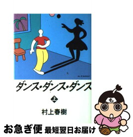 【中古】 ダンス・ダンス・ダンス 上 / 村上 春樹 / 講談社 [単行本]【ネコポス発送】