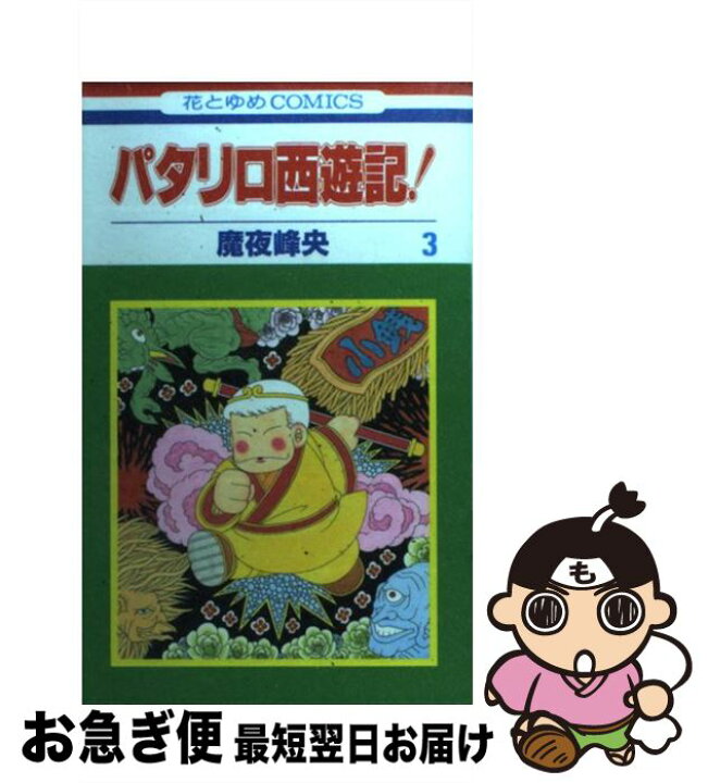 楽天市場 中古 パタリロ西遊記 第３巻 魔夜 峰央 白泉社 コミック ネコポス発送 もったいない本舗 お急ぎ便店