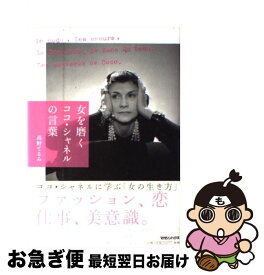 楽天市場 続 女を磨く ココ シャネルの言葉の通販