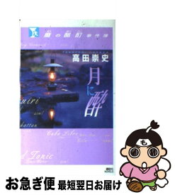 【中古】 麿の酩酊事件簿 月に酔 / 高田 崇史 / 講談社 [新書]【ネコポス発送】