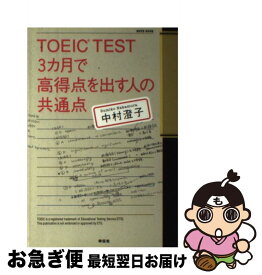 【中古】 TOEIC　test　3カ月で高得点を出す人の共通点 / 中村 澄子 / 祥伝社 [単行本（ソフトカバー）]【ネコポス発送】
