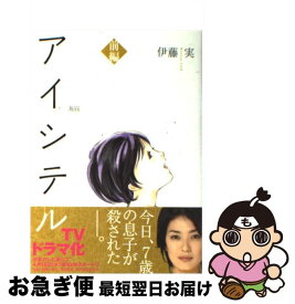 【中古】 アイシテル～海容～ 前編 / 伊藤　実 / 講談社 [コミック]【ネコポス発送】