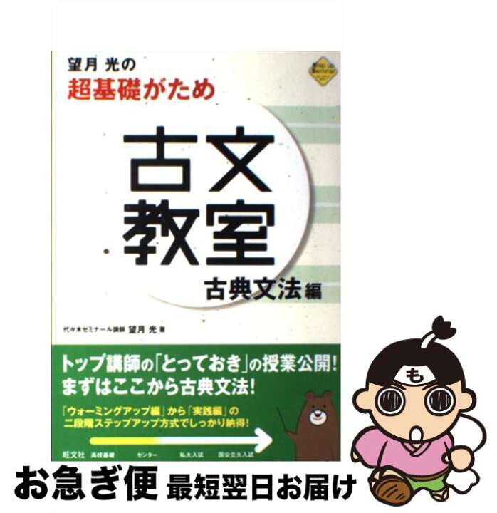 楽天市場 中古 望月光の超基礎がため古文教室古典文法編 古典文法編 望月 光 旺文社 単行本 ネコポス発送 もったいない本舗 お急ぎ便店