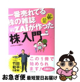 【中古】 一番売れてる株の雑誌ダイヤモンドザイが作った「株」入門 …だけど本格派 / ダイヤモンド・ザイ編集部 / ダイヤモンド社 [単行本]【ネコポス発送】