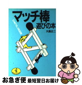 楽天市場 マッチ 棒 遊びの通販