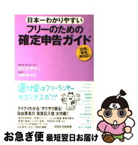 楽天市場】フリーのための 確定申告ガイドの通販 