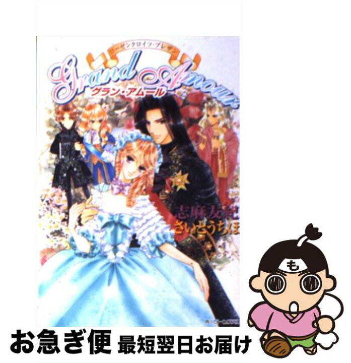 楽天市場 中古 ｇｒａｎｄ ａｍｏｕｒ ローゼンクロイツ プレザン 志麻 友紀 さいとう ちほ 角川書店 文庫 ネコポス発送 もったいない本舗 お急ぎ便店