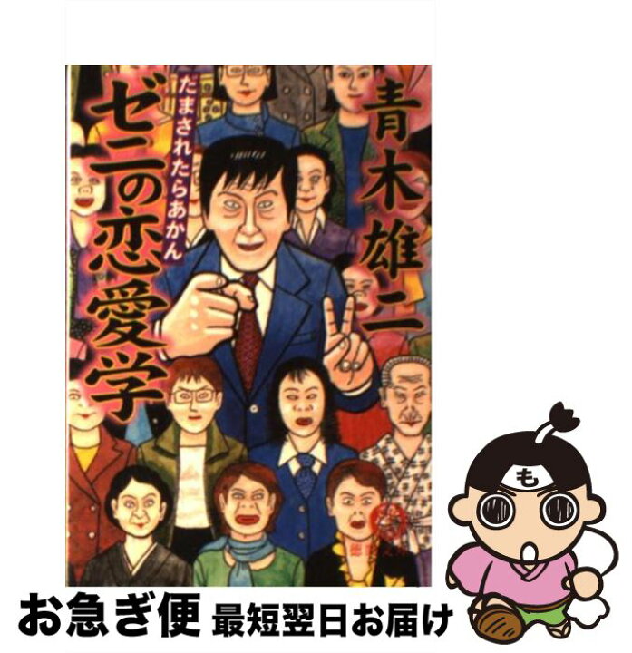 楽天市場 中古 ゼニの恋愛学 だまされたらあかん 青木 雄二 徳間書店 文庫 ネコポス発送 もったいない本舗 お急ぎ便店 楽天市場 中古 ゼニの恋愛学 だまされたらあかん 青木 雄二 徳間書店 文庫 ネコポス発送 もったいない本舗 お急ぎ便店