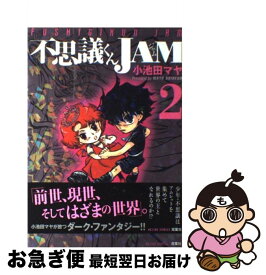 【中古】 不思議くんJAM（2） / 小池田 マヤ / 双葉社 [コミック]【ネコポス発送】