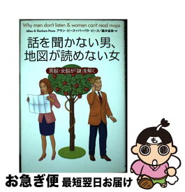 【中古】 話を聞かない男、地図が読めない女 男脳・女脳が「謎」を解く / アラン ピーズ, バーバラ ピーズ, 藤井 留美 / 主婦の友社 [単行本]【ネコポス発送】