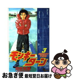 【中古】 モンキーターン 3 / 河合 克敏 / 小学館 [コミック]【ネコポス発送】