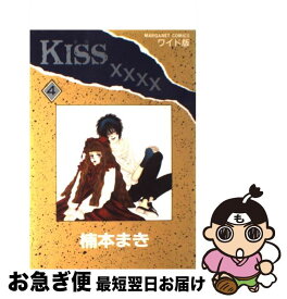 【中古】 KISS×××× 4 / 楠本 まき / 集英社 [コミック]【ネコポス発送】