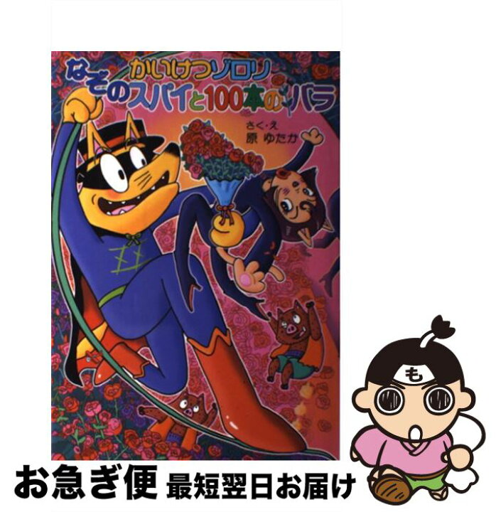 楽天市場】【中古】 かいけつゾロリ なぞのスパイと100本のバラ / 原 