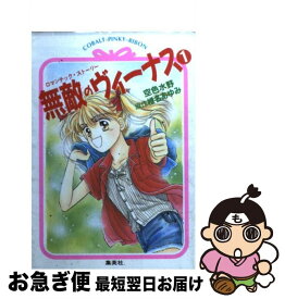 【中古】 無敵のヴィーナス ロマンチック・ストーリー 1 / 空色 水野 / 集英社 [文庫]【ネコポス発送】