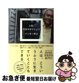 【中古】 人生、行きがかりじょう 全部ゆるしてゴキゲンに / バッキー井上 / ミシマ社 [単行本（ソフトカバー）]【ネコポス発送】