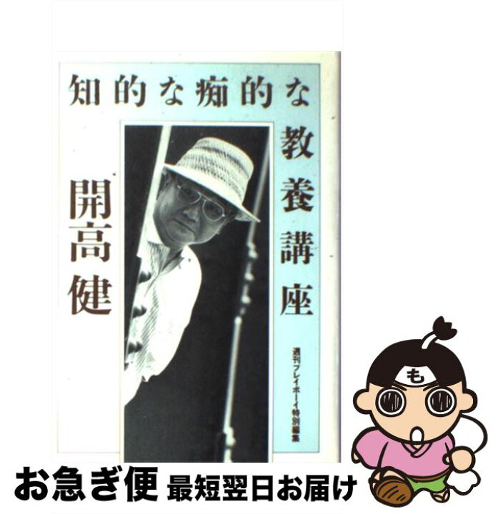 楽天市場】【中古】 知的な痴的な教養講座 / 開高 健 / 集英社 [ハード  