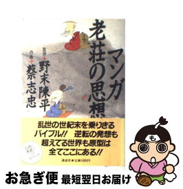 楽天市場 マンガ 老子 思想の通販 楽天市場 マンガ 老子 思想の通販
