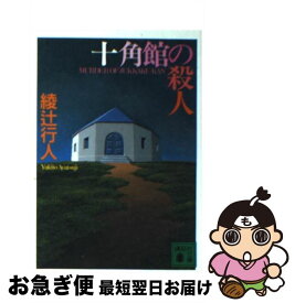 【中古】 十角館の殺人 / 綾辻 行人 / 講談社 [文庫]【ネコポス発送】