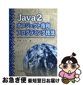 【中古】 Java　2オブジェクト指向プログラミング技法 / 赤間 世紀 / 共立出版 [単行本]【ネコポス発送】