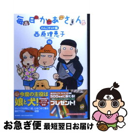 【中古】 毎日かあさん 10（わんこギャル編） / 西原 理恵子 / 毎日新聞社 [単行本]【ネコポス発送】