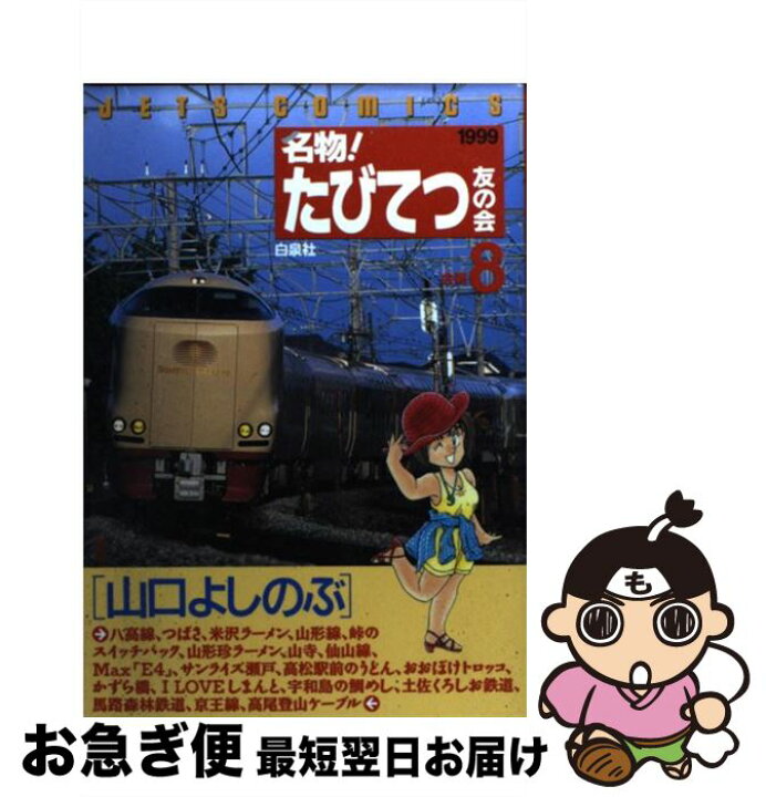 楽天市場 中古 名物 たびてつ友の会 会報８ 山口 よしのぶ 白泉社 コミック ネコポス発送 もったいない本舗 お急ぎ便店