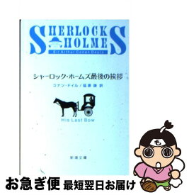 【中古】 シャーロック・ホームズ最後の挨拶改版 / コナン・ドイル, 延原 謙 / 新潮社 [文庫]【ネコポス発送】