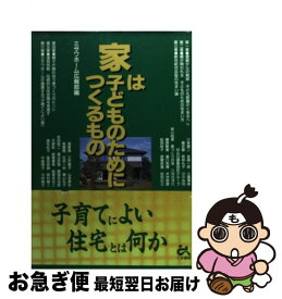 【中古】 家は子どものためにつくるもの / ミサワホーム広報部 / ごま書房新社 [単行本]【ネコポス発送】