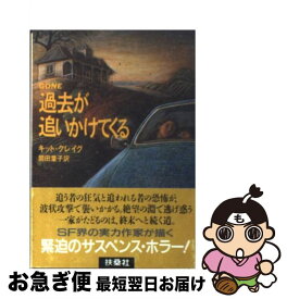 楽天市場 過去が追いかけてくる 文庫の通販