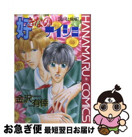 【中古】 好きなのナイショ 恭司と樹耶 / 金沢 有倖 / 白泉社 [コミック]【ネコポス発送】