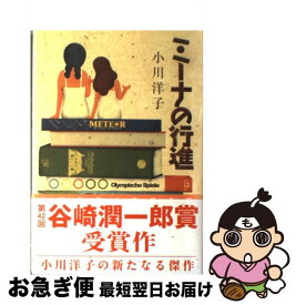 【中古】 ミーナの行進 / 小川 洋子, 寺田 順三 / 中央公論新社 [単行本]【ネコポス発送】