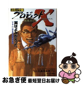 【中古】 プロジェクトX挑戦者たち コミック版 〔7〕 / 石川 森彦, 大石 けんいち / 宙出版 [単行本]【ネコポス発送】