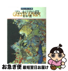 【中古】 アムネリアの罠 グイン・サーガ40 / 栗本 薫 / 早川書房 [文庫]【ネコポス発送】