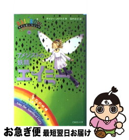 【中古】 アメジストの妖精エイミー 宝石の妖精 / デイジー・メドウズ, 田内 志文 / ゴマブックス [単行本]【ネコポス発送】