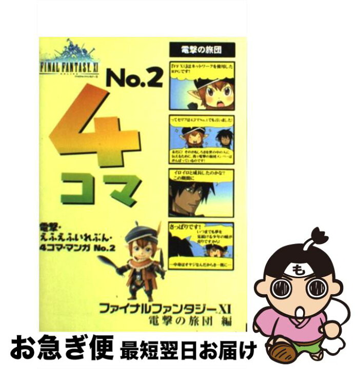 楽天市場 中古 電撃 えふえふいれぶん ４コマ マンガ ファイナルファンタジー１１電撃の旅団編 ｎｏ ２ 江本 聖 電撃playstation メディアワー 単行本 ソフトカバー ネコポス発送 もったいない本舗 お急ぎ便店