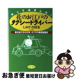 【中古】 花のお江戸のタクシードライバー やってみました！　東大出てから15年、オイラの乗務 / しゃけ のぼる / PHP研究所 [文庫]【ネコポス発送】